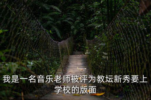 成都市教壇新秀很難評上嗎，評選教壇新秀有什么要求或條件