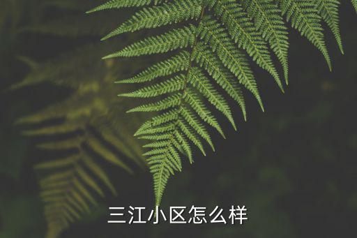 三江小區怎么樣