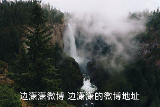 邊瀟瀟個(gè)人資料，邊瀟瀟演員多少歲