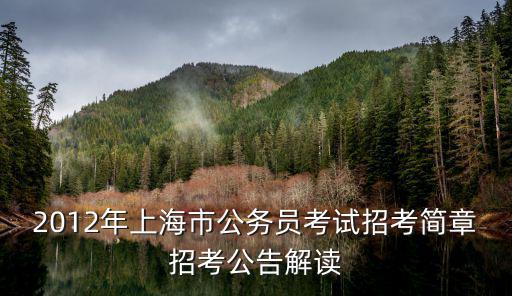 2012年上海市公務員考試招考簡章招考公告解讀
