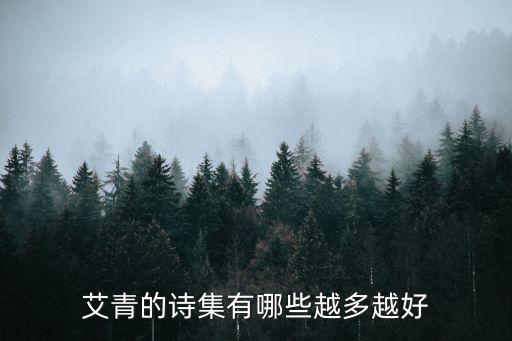 艾青的詩集有哪些越多越好