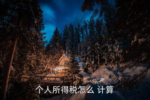 個稅怎么計算,2020年的綜合開銷有何來頭?
