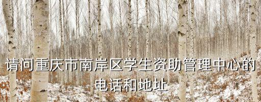 重慶市豐都縣資助辦的電話，重慶資助辦電話是多少