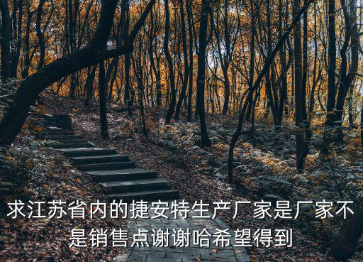 求江蘇省內的捷安特生產廠家是廠家不是銷售點謝謝哈希望得到