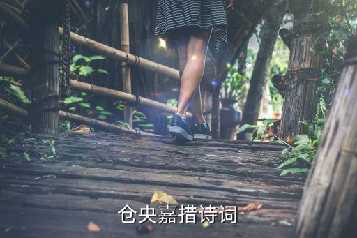 倉央嘉措詩詞