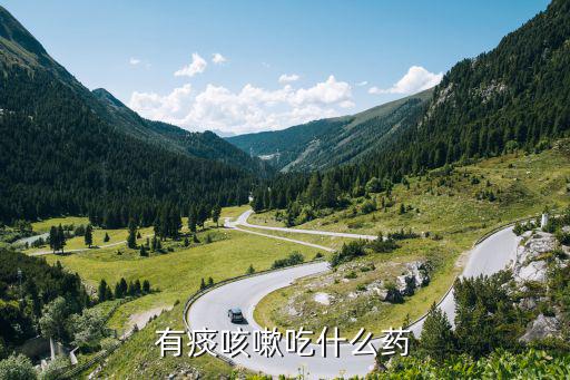 有痰吃什么藥,咳嗽有痰吃什么藥好難!
