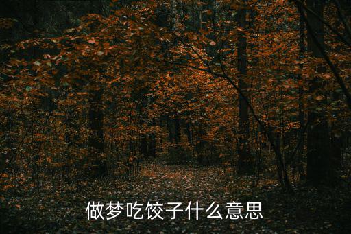 做夢吃餃子，做夢吃餃子什么意思