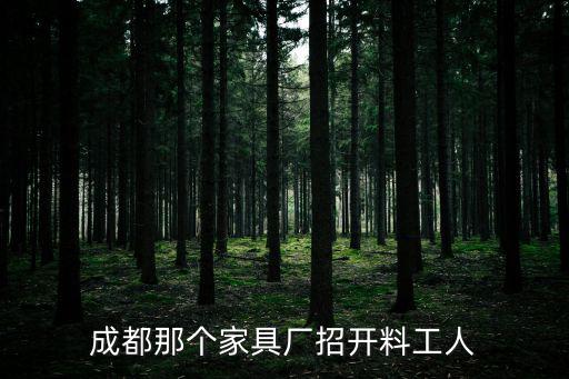 成都那個家具廠招開料工人