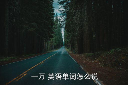 一萬英語,6000萬年前的北京猿人來到我國毫無負(fù)面影響
