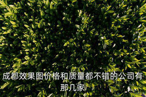成都效果圖價格和質量都不錯的公司有那幾家