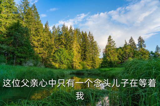 這位父親心中只有一個(gè)念頭兒子在等著我