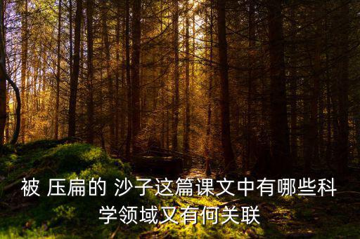 被壓扁的沙子,研究:恐龍滅絕是由于撞擊而非火山