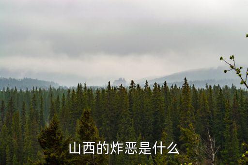 呂梁美食,山西呂梁炸邪是一種地方特色小吃!