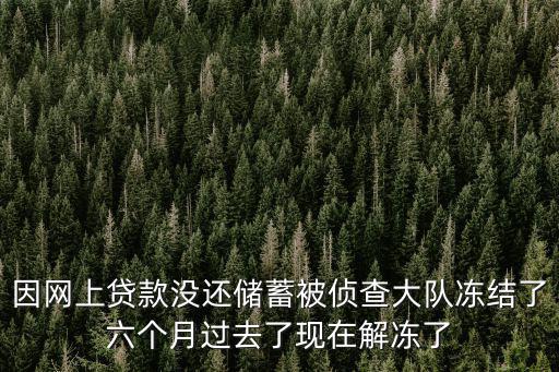 經偵凍結6月不理他會解凍嗎，銀行賬戶被凍結六個月后如果有權機關不辦理續凍手續的話將視為