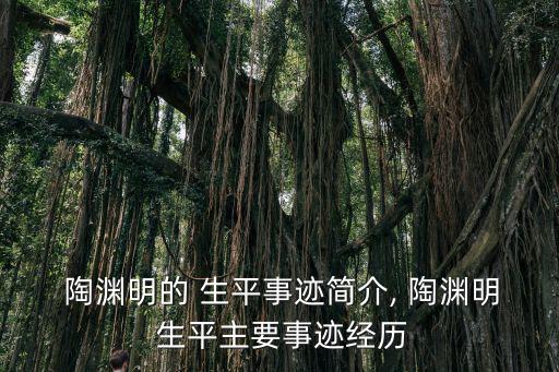  陶淵明的 生平事跡簡介, 陶淵明 生平主要事跡經(jīng)歷