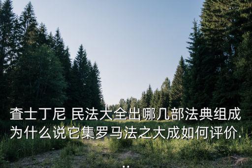 查士丁尼民法大全,《查士丁尼泊爾法典》等四部法律著作出版