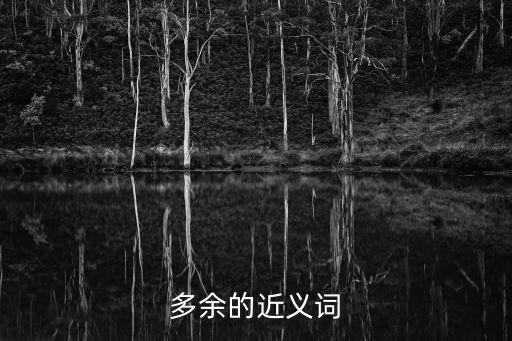 多樣化的近義詞，絢麗多姿的近義詞