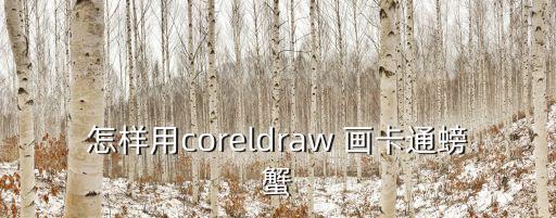 螃蟹圖片簡筆畫，螃蟹怎么畫