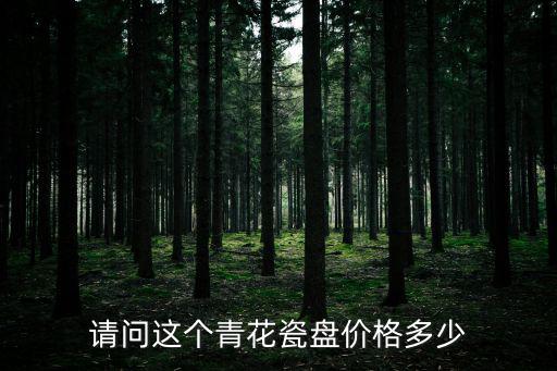 請問這個青花瓷盤價格多少