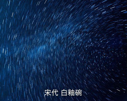 白釉,元代白瓷出現(xiàn)倒退釉中鐵含量小于0.75%