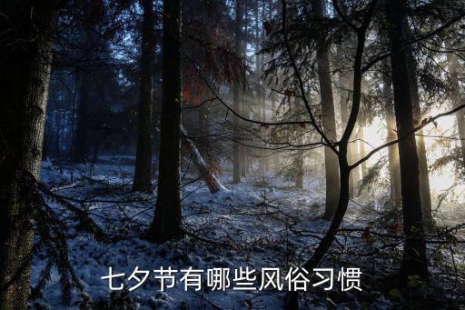 七夕節風俗，七夕節有哪些風俗