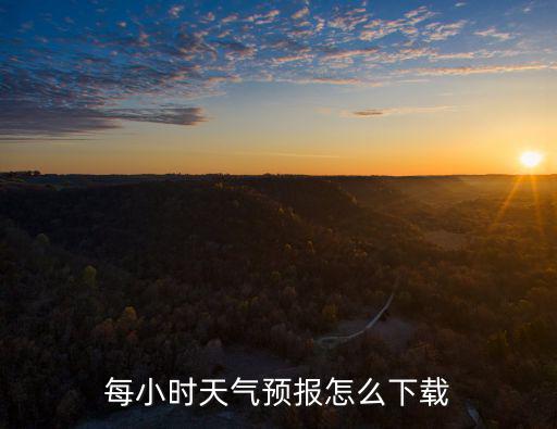 每小時(shí)天氣預(yù)報(bào)怎么下載