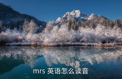 mrs 英語怎么讀音