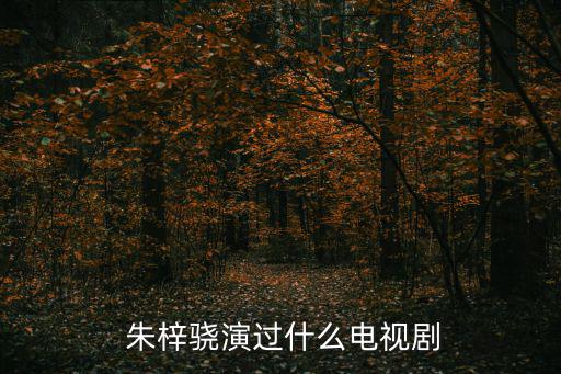 趙麗穎朱梓驍,周冬雨《宮鎖春香》飾演劉天宇趙麗穎飾演唐正浩