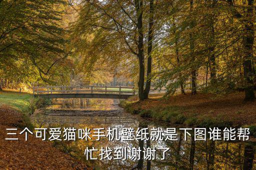 三個可愛貓咪手機壁紙就是下圖誰能幫忙找到謝謝了