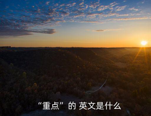 “重點(diǎn)”的 英文是什么