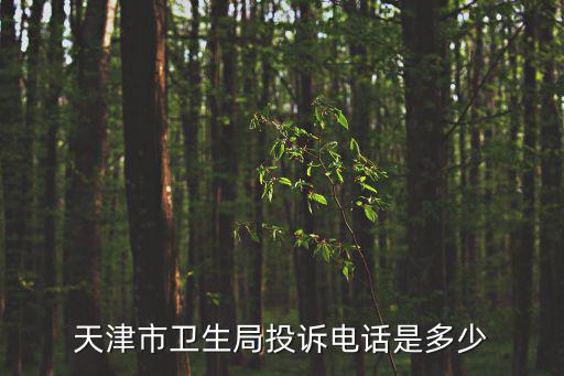 天津市衛生局投訴電話是多少