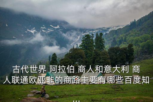 阿拉伯商人,海上絲綢之路開辟因土耳其崛起而切斷歐洲香料供應