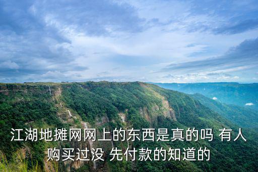 江湖地攤網網上的東西是真的嗎 有人購買過沒 先付款的知道的