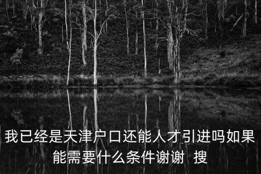 天津市人才引進的條件，天津人才引進落戶是一定要全日制學歷才可以申請嗎