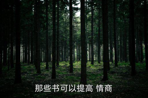 提高情商的書,非暴力溝通有助提高情商和智商