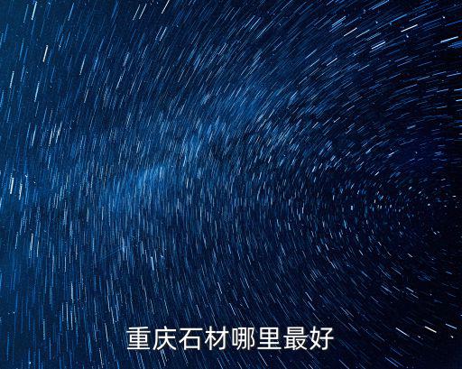 重慶石材哪里最好