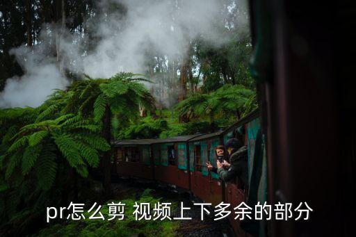  pr怎么剪 視頻上下多余的部分