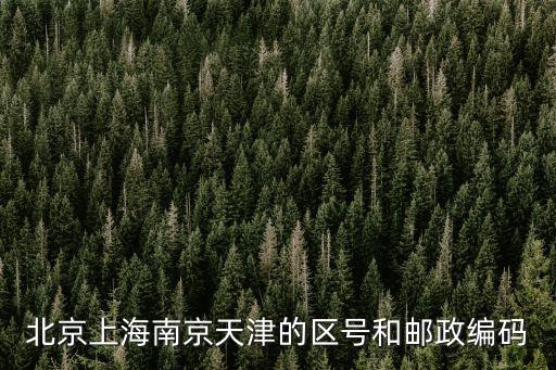天津市南京路戶口所在地行政區(qū)碼，天津市南京路 在什么地方