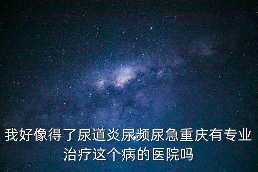 重慶市三博醫院腎友會，重慶那家醫院要腎
