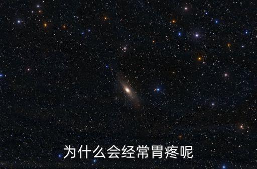 胃為什么會疼,胃痛是冠病患者最常見癥狀之一