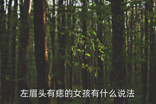 左眉頭有痣的女孩有什么說法