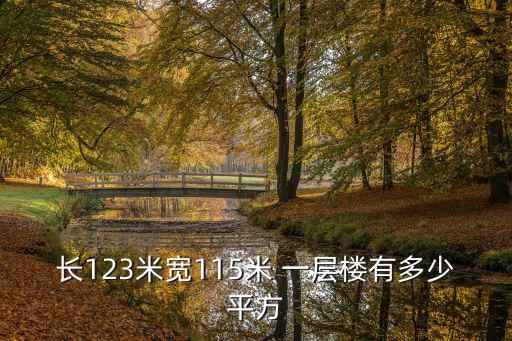 長123米寬115米 一層樓有多少平方