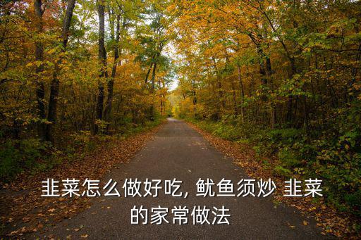 魷魚炒韭菜,食材明細(xì)看這里!