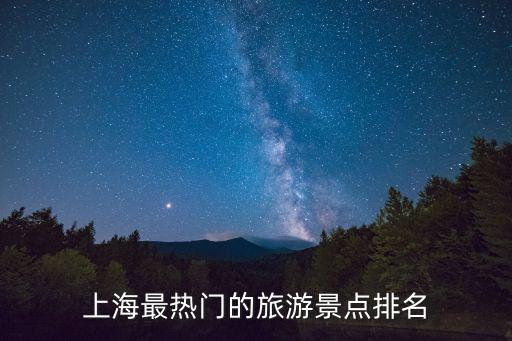 上海最熱門的旅游景點(diǎn)排名