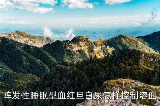 陣發(fā)性睡眠型血紅旦白尿怎樣控制溶血