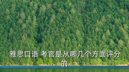  雅思口語 考官是從哪幾個方面評分的