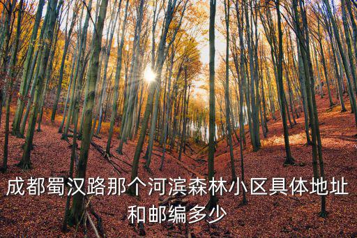四川省成都市蜀漢路壽司店，成都老房子餐飲管理有限公司的具體地址在哪是要公司地址不是分