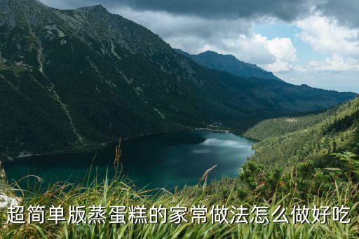 超簡單版蒸蛋糕的家常做法怎么做好吃