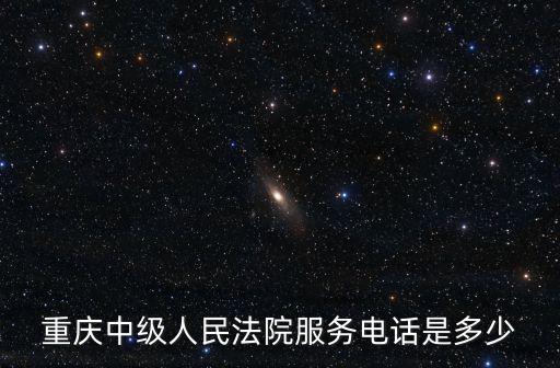 重慶市大渡口區(qū)人民法院投訴電話，重慶高級人民法院查詢案件電話話碼