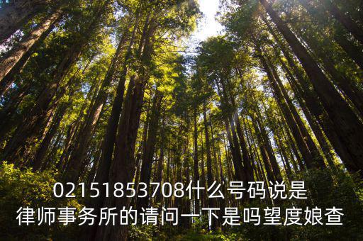 02151853708什么號碼說是律師事務所的請問一下是嗎望度娘查